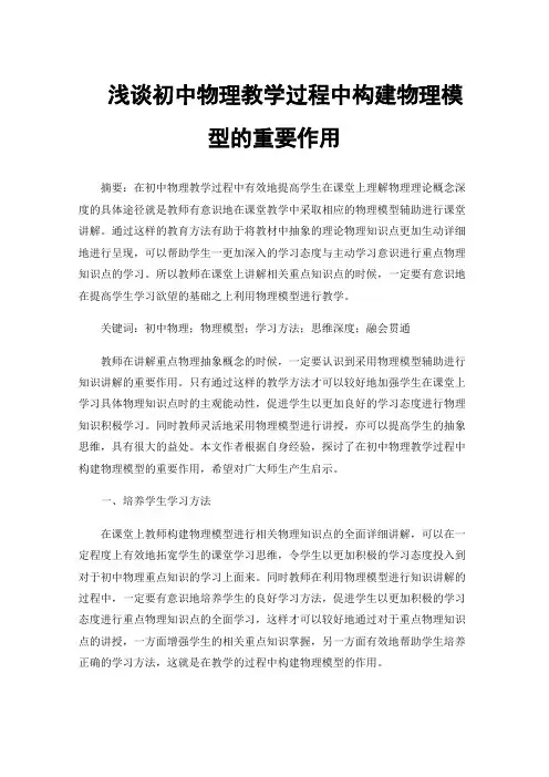 浅谈初中物理教学过程中构建物理模型的重要作用