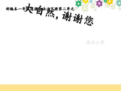 道德与法治一年级下册《大自然 谢谢您》