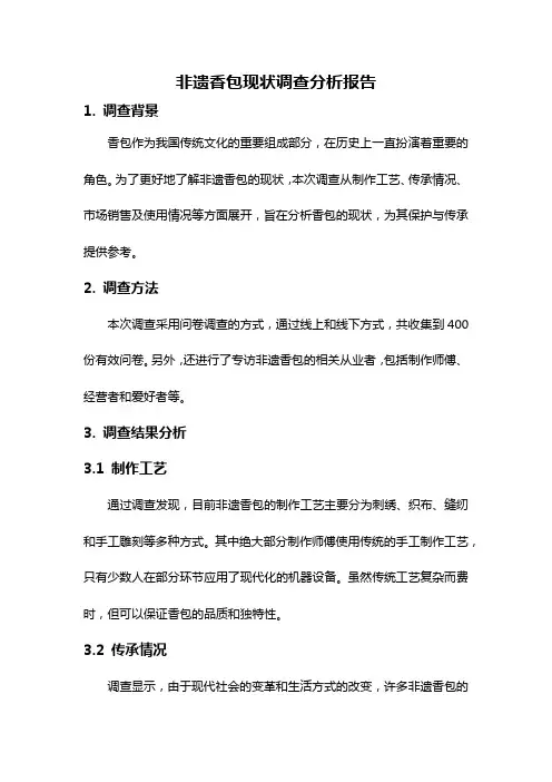非遗香包现状调查分析报告