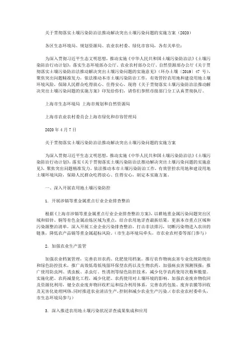 关于贯彻落实土壤污染防治法推动解决突出土壤污染问题的实施方案(2020)