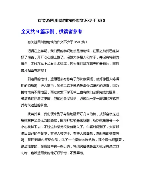 有关游四川博物馆的作文不少于350