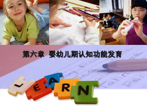 人体发育学第六章-婴幼儿认知功能发育