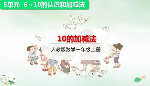 一年级上册上册10的加减法(20张PPT)人教版