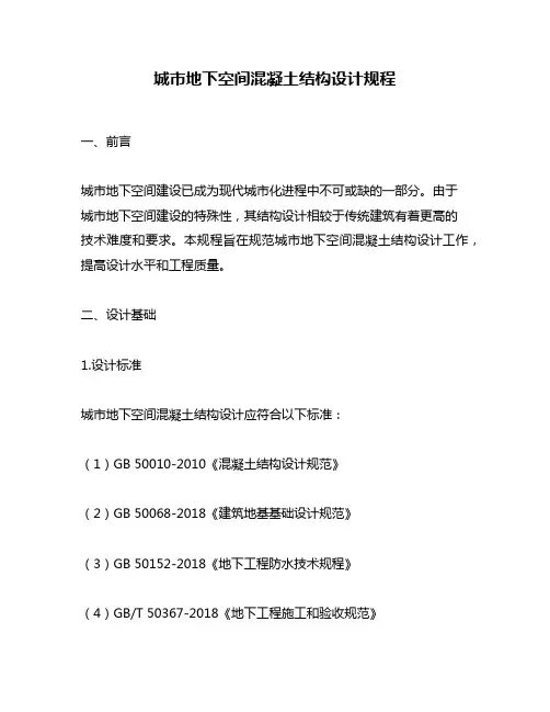 城市地下空间混凝土结构设计规程