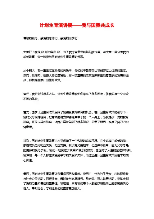 计划生育演讲稿——我与国策共成长