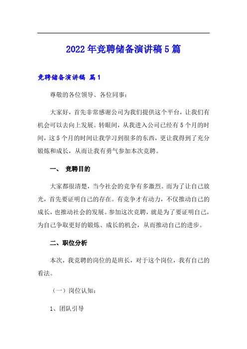 2022年竞聘储备演讲稿5篇