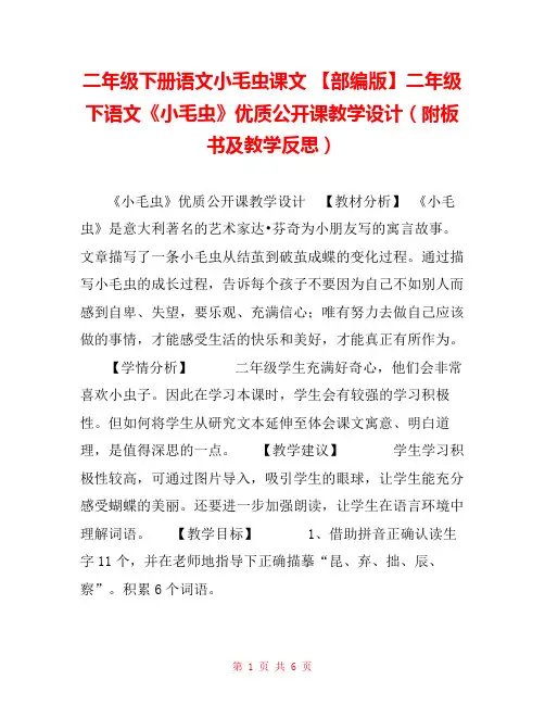 二年级下册语文小毛虫课文 【部编版】二年级下语文《小毛虫》优质公开课教学设计(附板书及教学反思) 