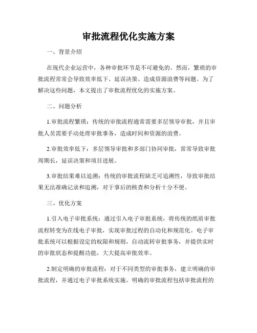 审批流程优化实施方案