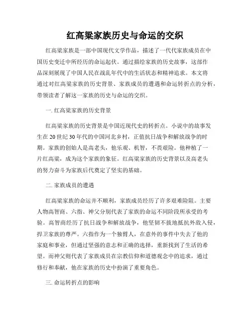 红高粱家族历史与命运的交织