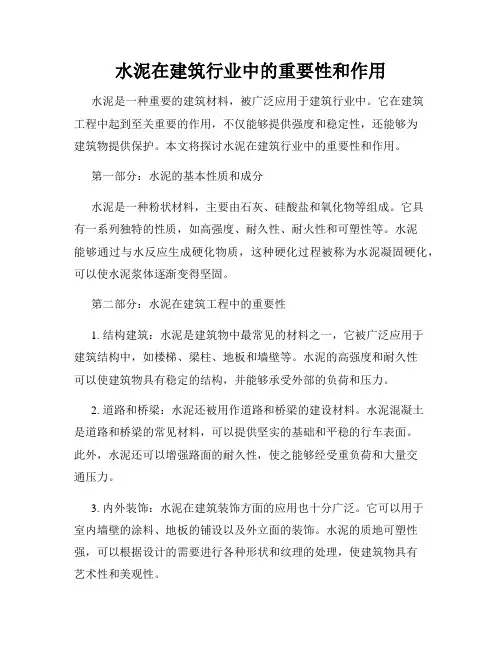 水泥在建筑行业中的重要性和作用
