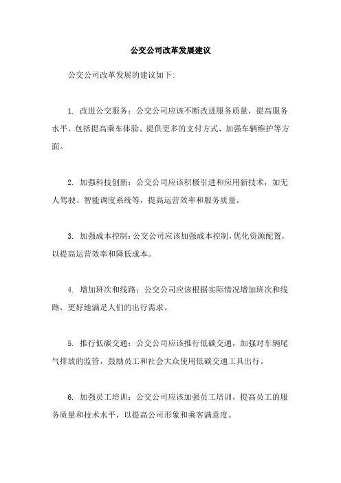 公交公司改革发展建议