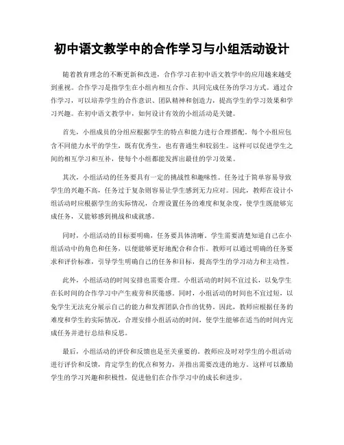 初中语文教学中的合作学习与小组活动设计