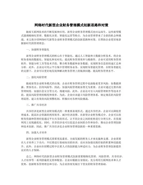 网络时代新型企业财务管理模式创新思路和对策