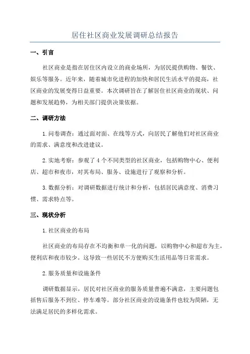 居住社区商业发展调研总结报告