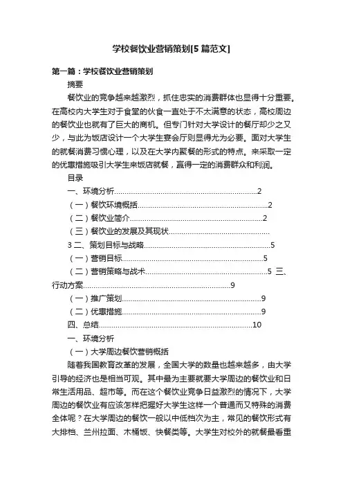学校餐饮业营销策划[5篇范文]