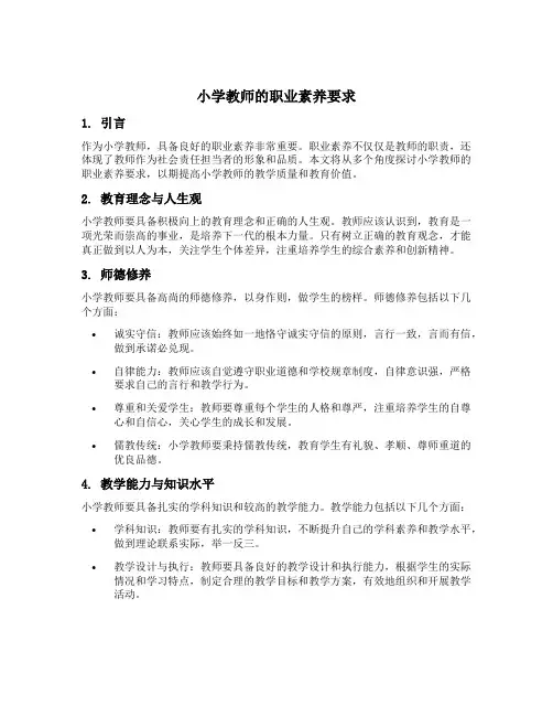 小学教师的职业素养要求