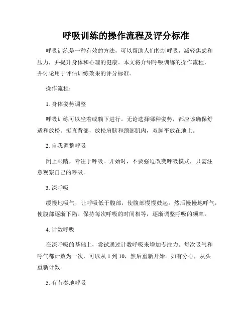 呼吸训练的操作流程及评分标准