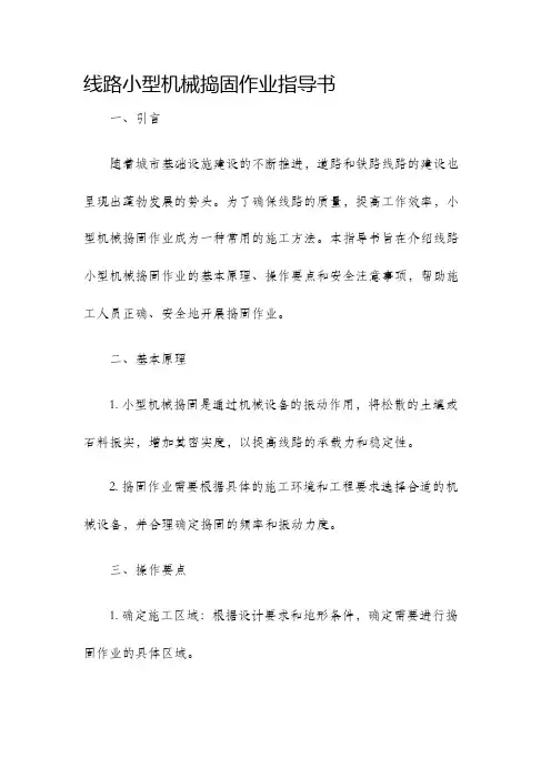 线路小型机械捣固作业指导书