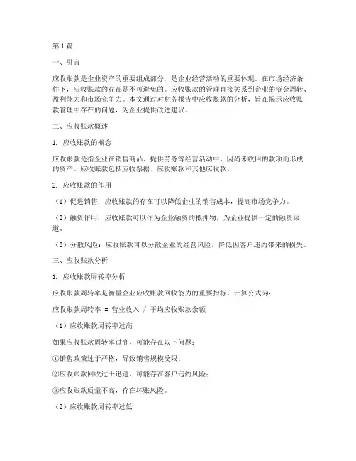 财务报告中应收账款分析(3篇)