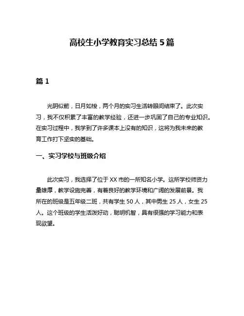 高校生小学教育实习总结5篇