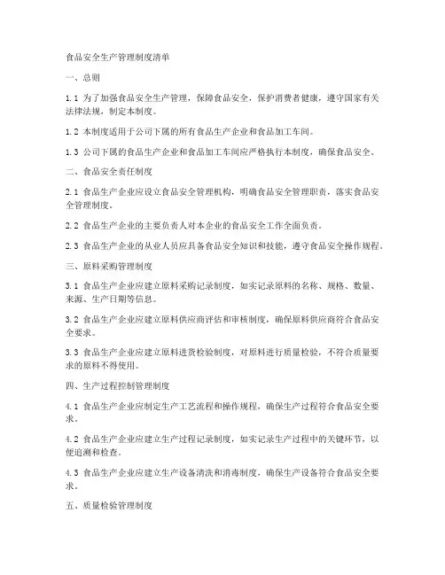 食品安全生产管理制度清单