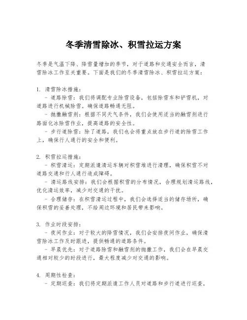 冬季清雪除冰、积雪拉运方案