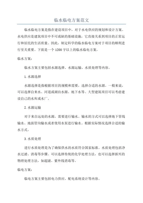 临水临电方案范文