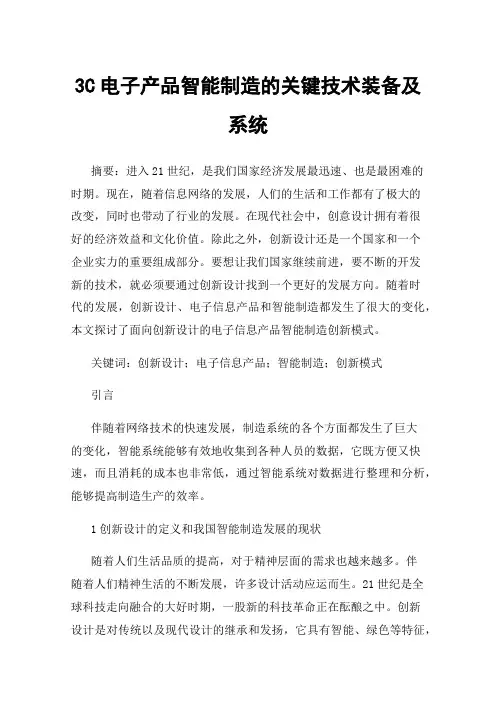 3C电子产品智能制造的关键技术装备及系统