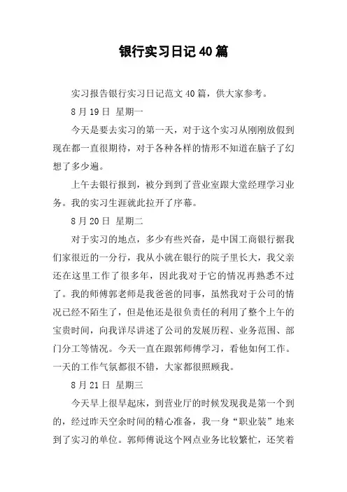 银行实习日记40篇_1