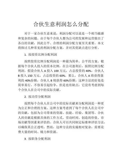 合伙生意利润怎么分配
