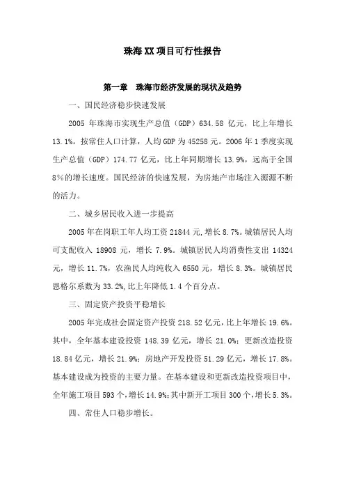 珠海某房地产开发项目可行性报告