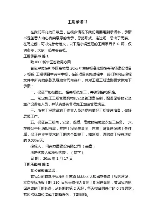 工期承诺书锦集六篇