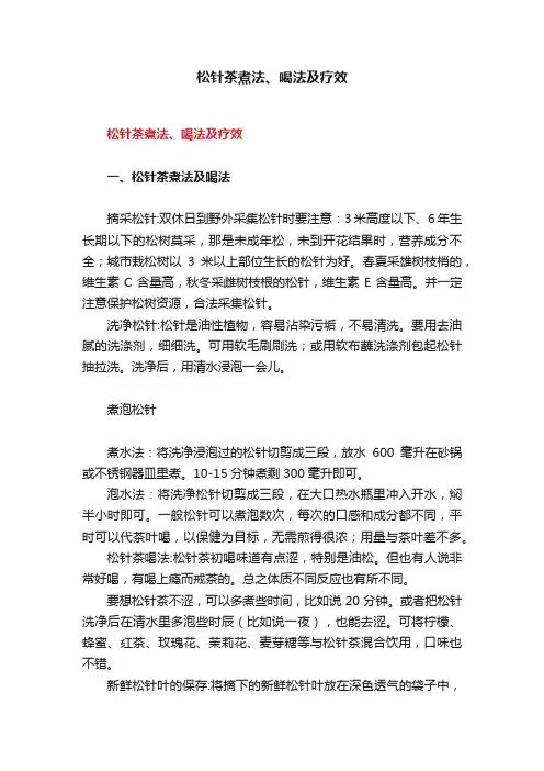 松针茶煮法、喝法及疗效