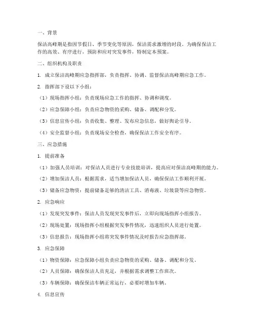 保洁高峰期应急预案