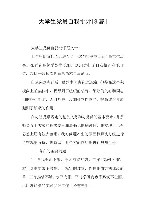 大学生党员自我批评[3篇]