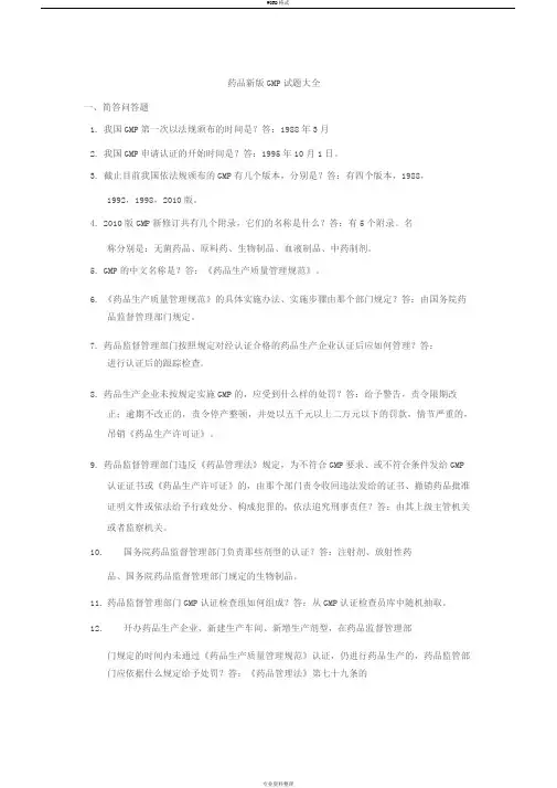 药品新版GMP试题大全