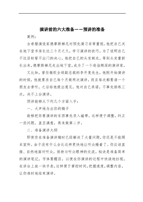 演讲前的六大准备――预讲的准备