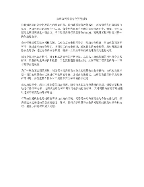 监理公司质量安全管理制度