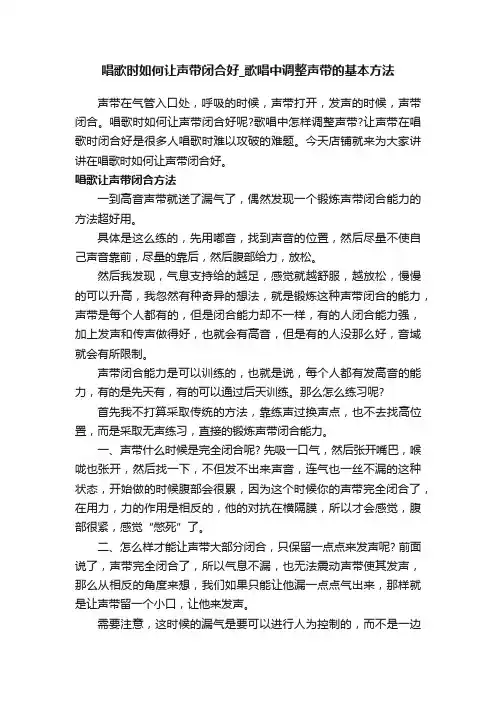 唱歌时如何让声带闭合好_歌唱中调整声带的基本方法