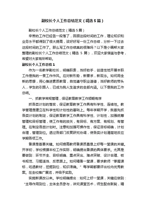 副校长个人工作总结范文（精选5篇）
