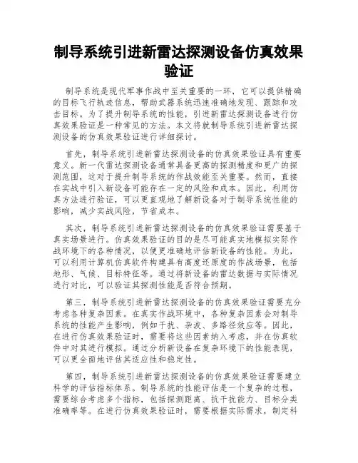 制导系统引进新雷达探测设备仿真效果验证