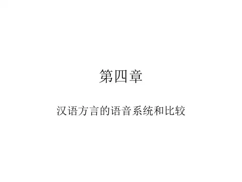 方言语音的比较 汉语方言的语音系统和比较