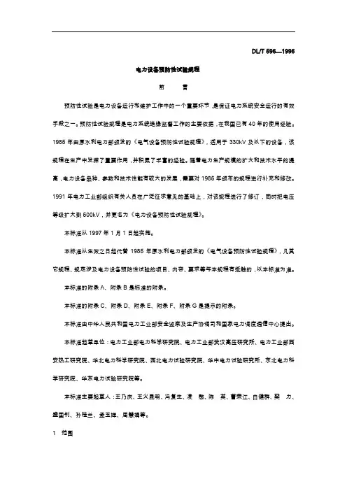 电气设备预防性试验规范流程