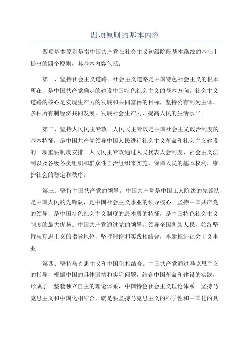 四项原则的基本内容