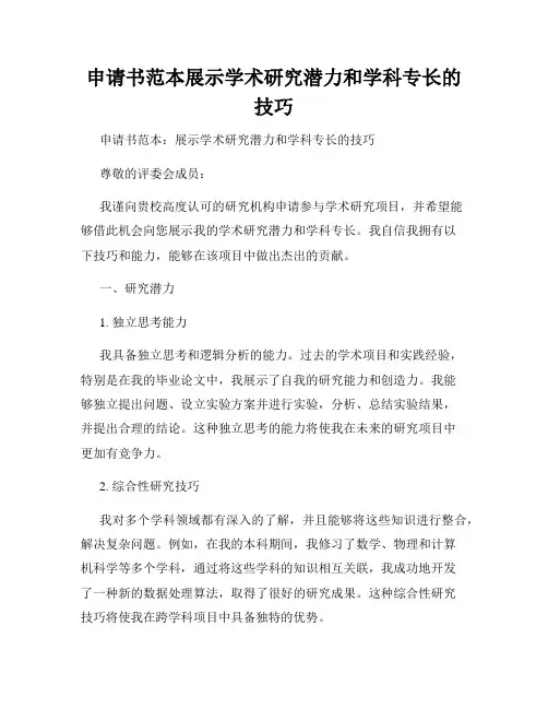 申请书范本展示学术研究潜力和学科专长的技巧
