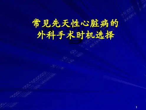 常见先天性心脏病的外科手术时机选择ppt课件