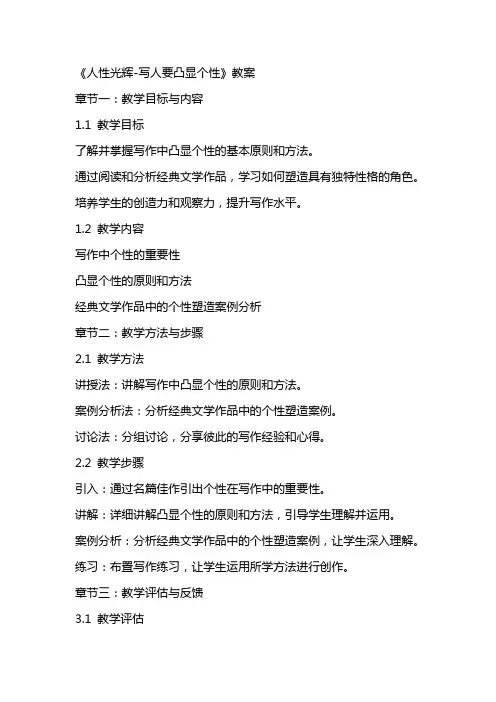 《人性光辉写人要凸显个性》教案