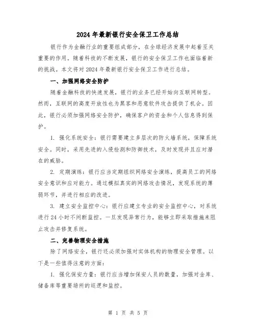 2024年最新银行安全保卫工作总结(2篇)