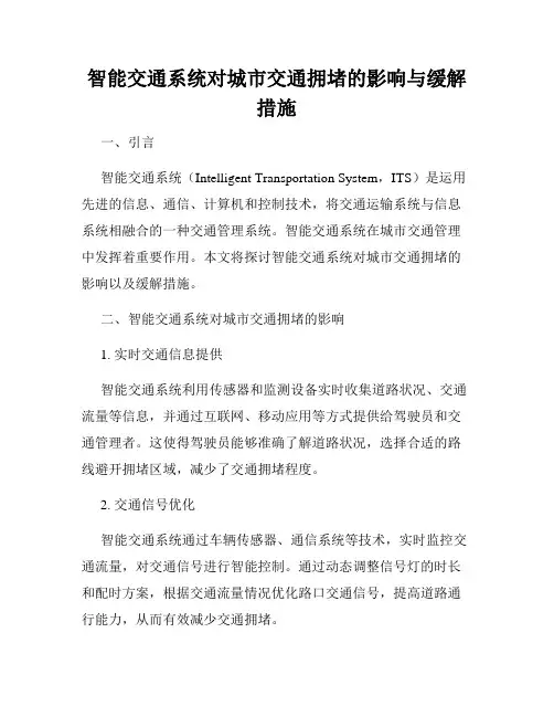 智能交通系统对城市交通拥堵的影响与缓解措施