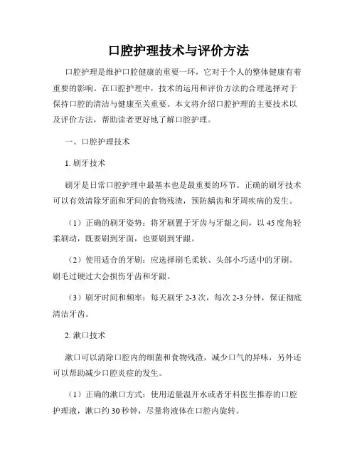 口腔护理技术与评价方法